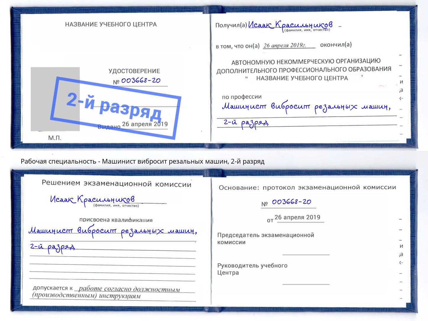 корочка 2-й разряд Машинист вибросит резальных машин Ижевск