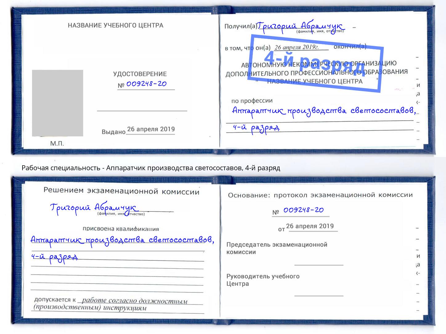 корочка 4-й разряд Аппаратчик производства светосоставов Ижевск