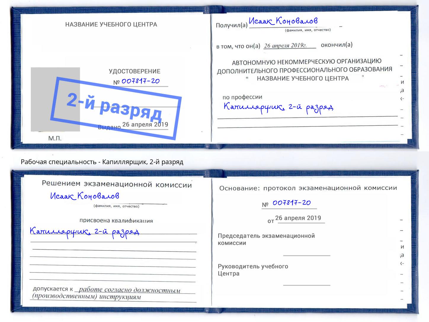 корочка 2-й разряд Капиллярщик Ижевск