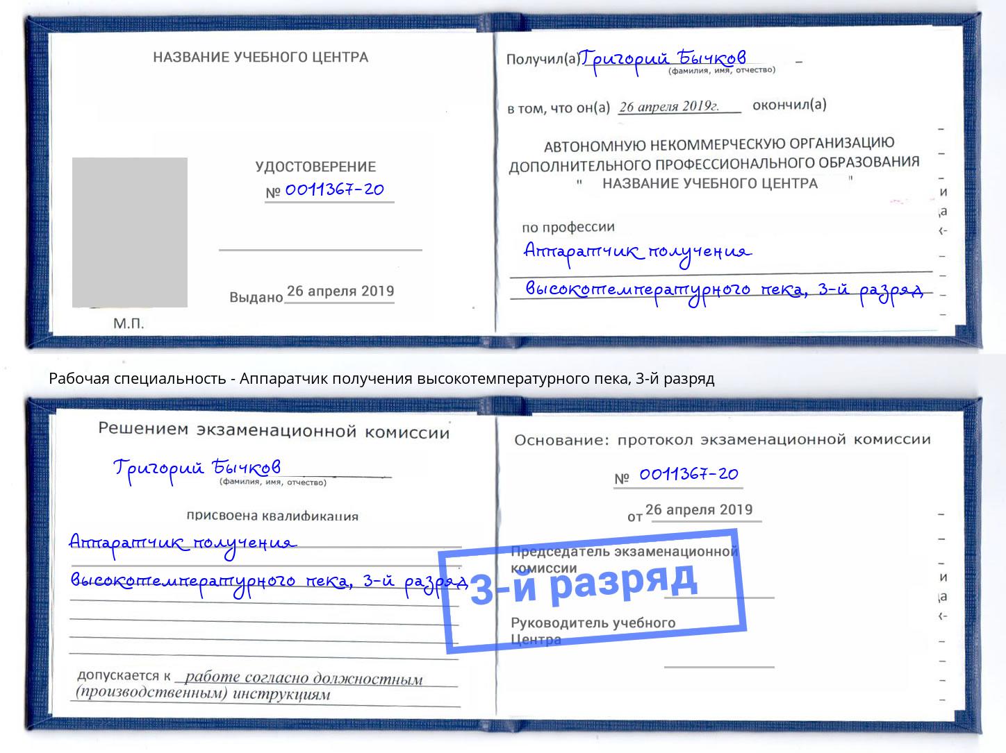 корочка 3-й разряд Аппаратчик получения высокотемпературного пека Ижевск