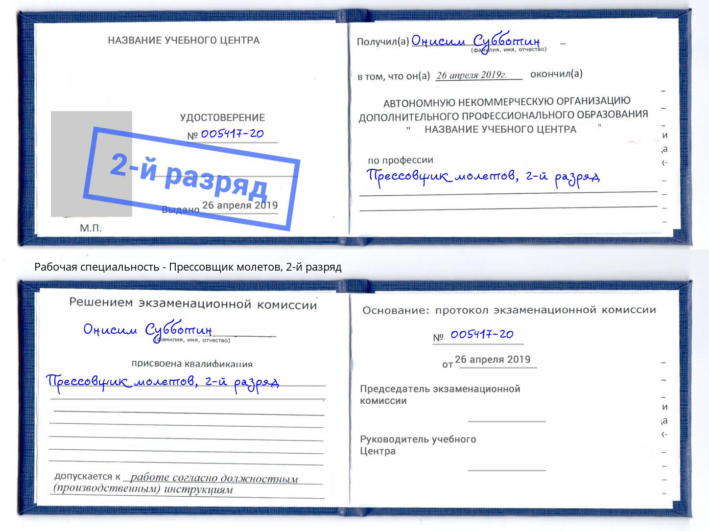 корочка 2-й разряд Прессовщик молетов Ижевск