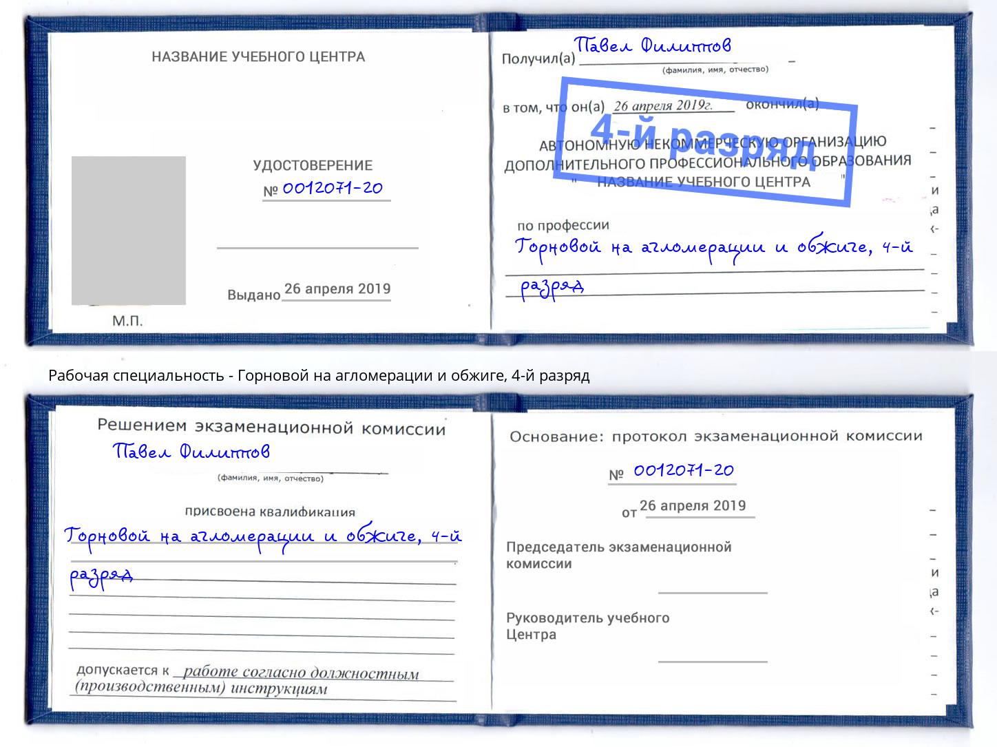 корочка 4-й разряд Горновой на агломерации и обжиге Ижевск