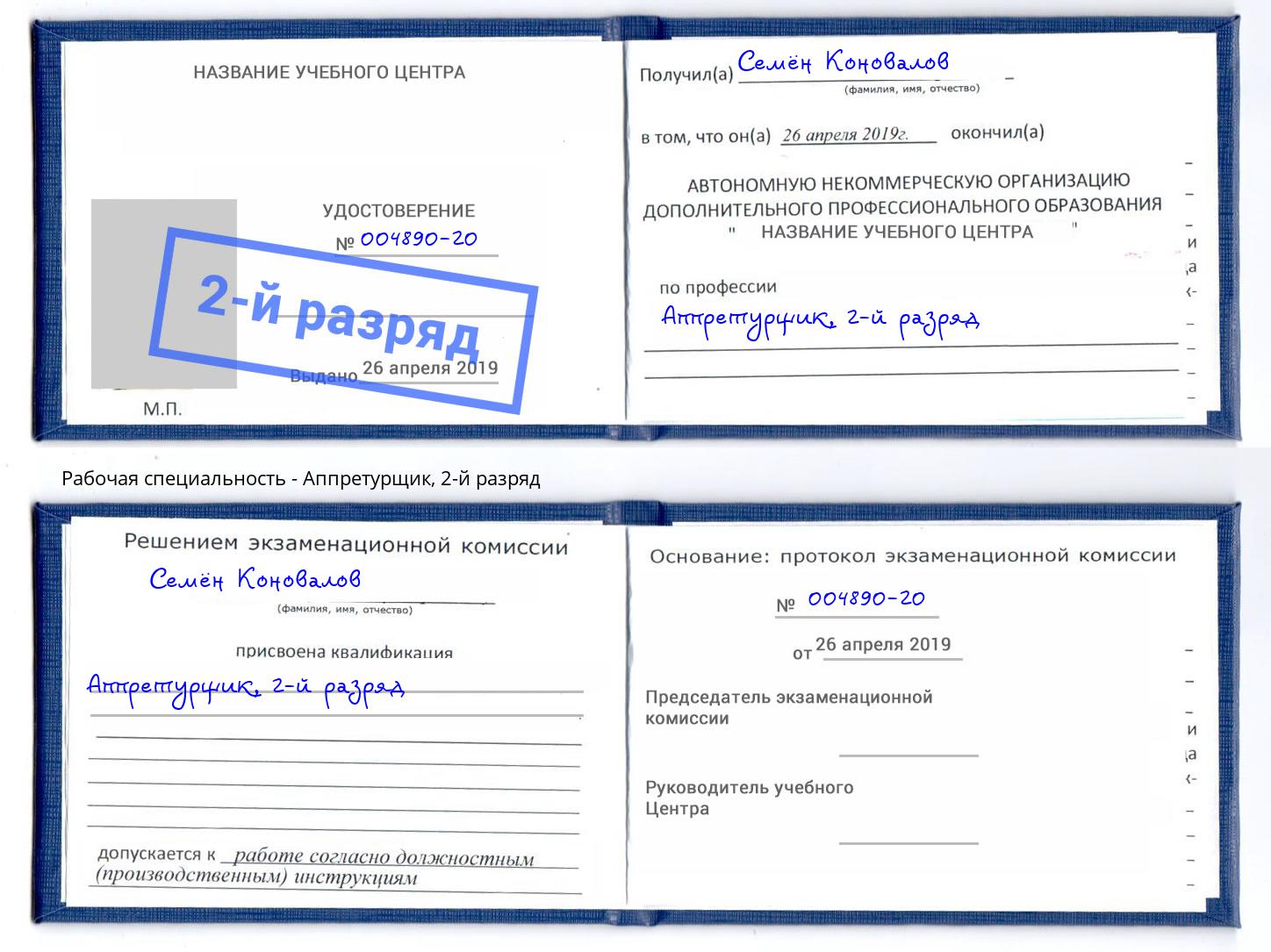корочка 2-й разряд Аппретурщик Ижевск