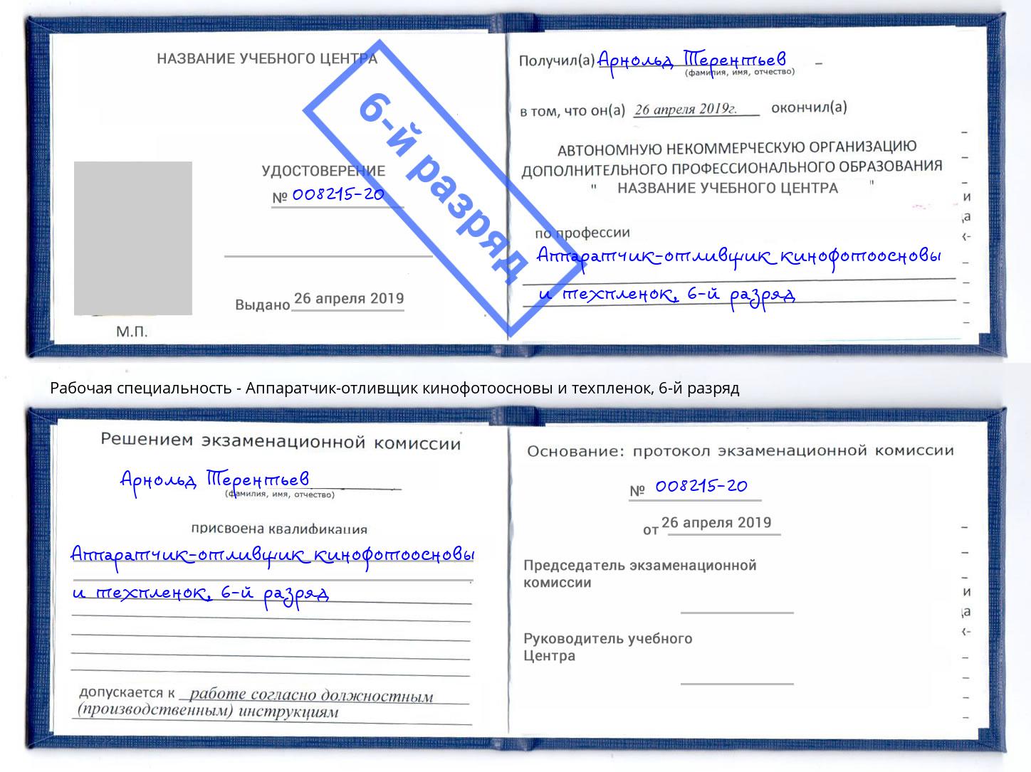 корочка 6-й разряд Аппаратчик-отливщик кинофотоосновы и техпленок Ижевск