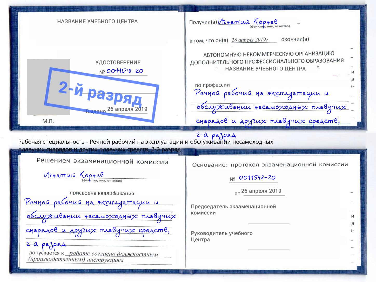 корочка 2-й разряд Речной рабочий на эксплуатации и обслуживании несамоходных плавучих снарядов и других плавучих средств Ижевск