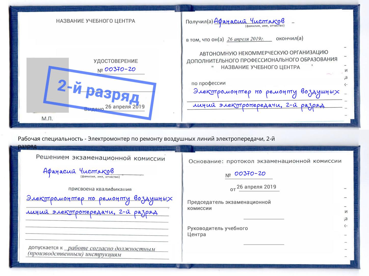 корочка 2-й разряд Электромонтер по ремонту воздушных линий электропередачи Ижевск