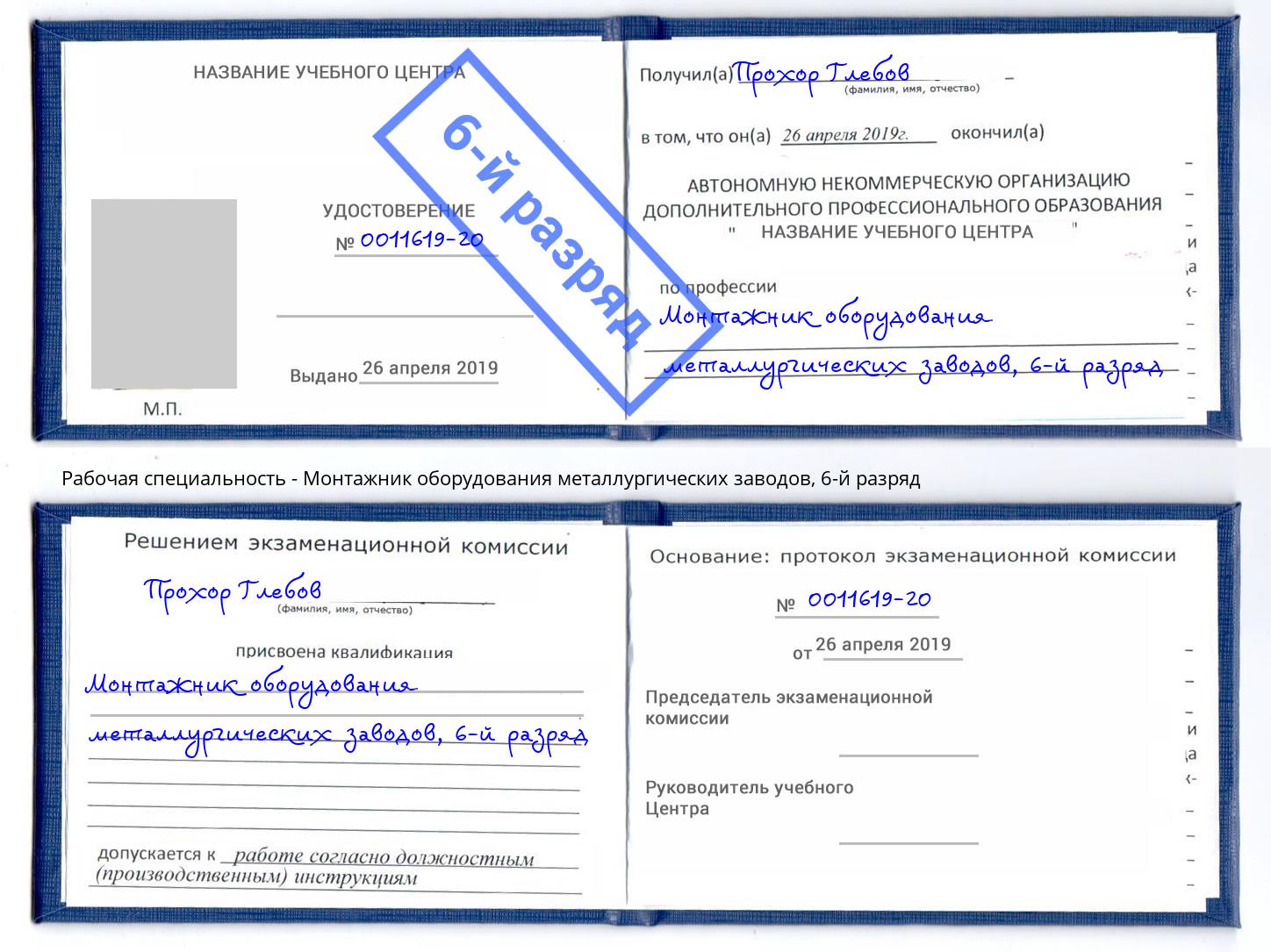 корочка 6-й разряд Монтажник оборудования металлургических заводов Ижевск
