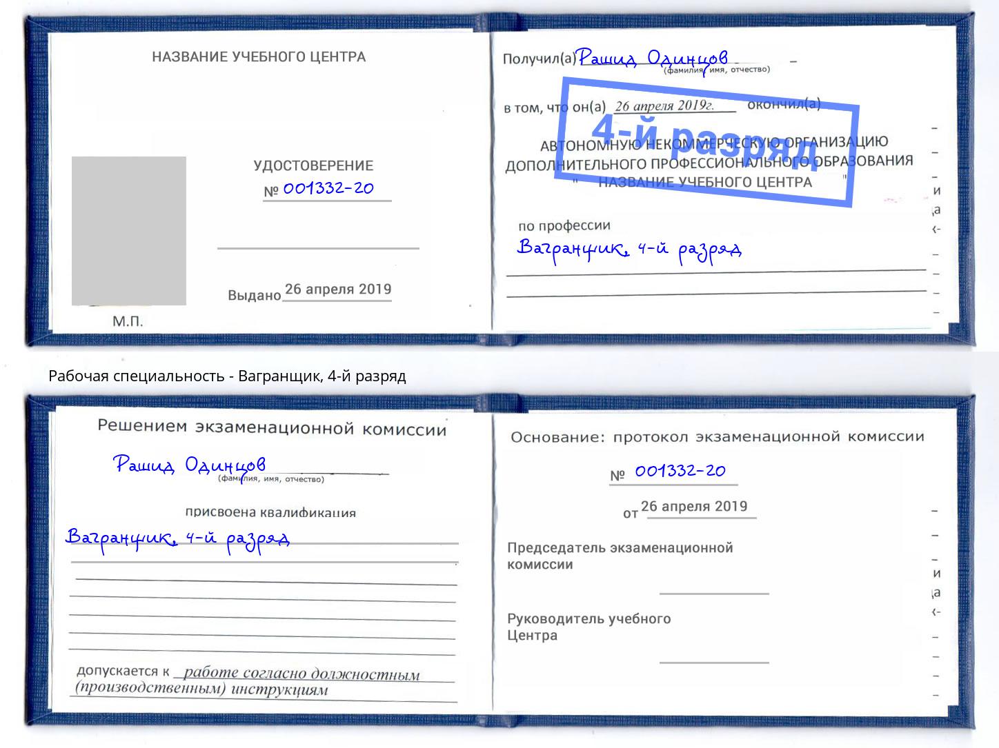 корочка 4-й разряд Вагранщик Ижевск