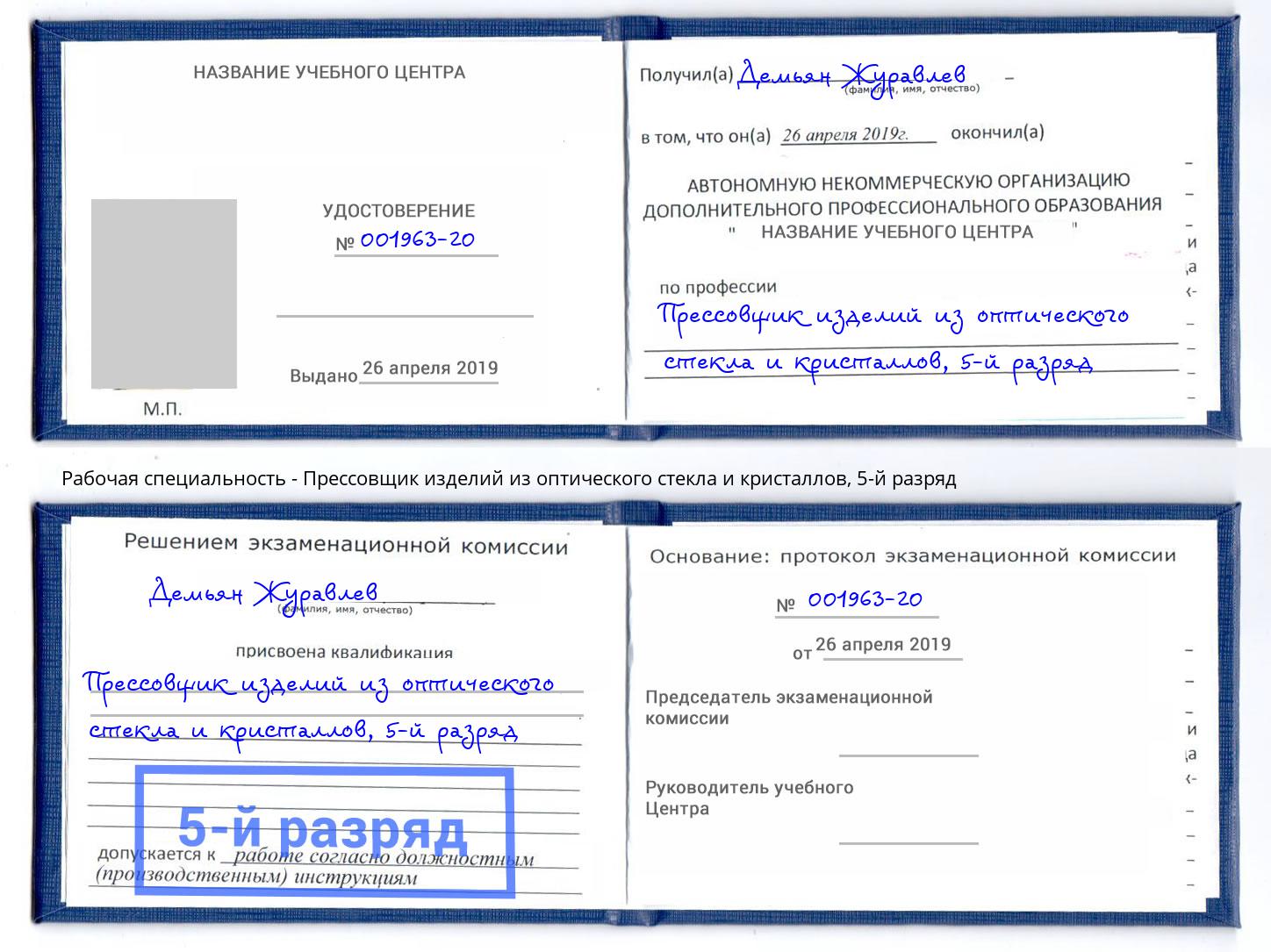 корочка 5-й разряд Прессовщик изделий из оптического стекла и кристаллов Ижевск