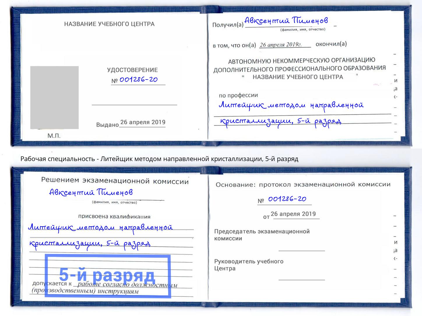 корочка 5-й разряд Литейщик методом направленной кристаллизации Ижевск