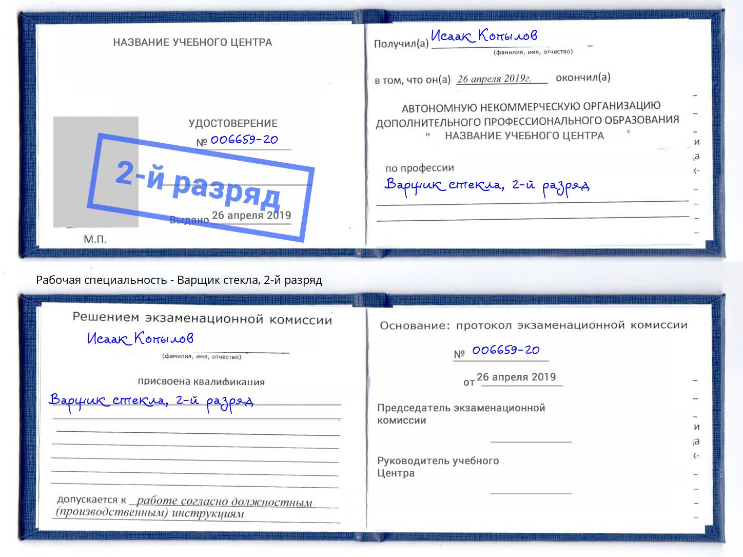 корочка 2-й разряд Варщик стекла Ижевск