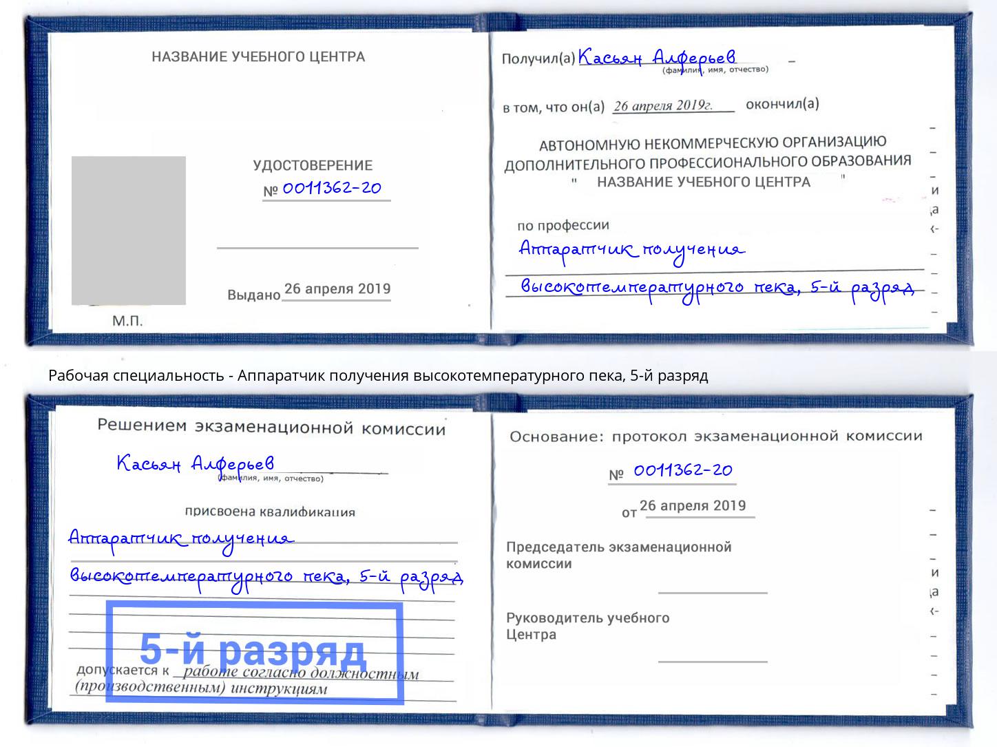 корочка 5-й разряд Аппаратчик получения высокотемпературного пека Ижевск