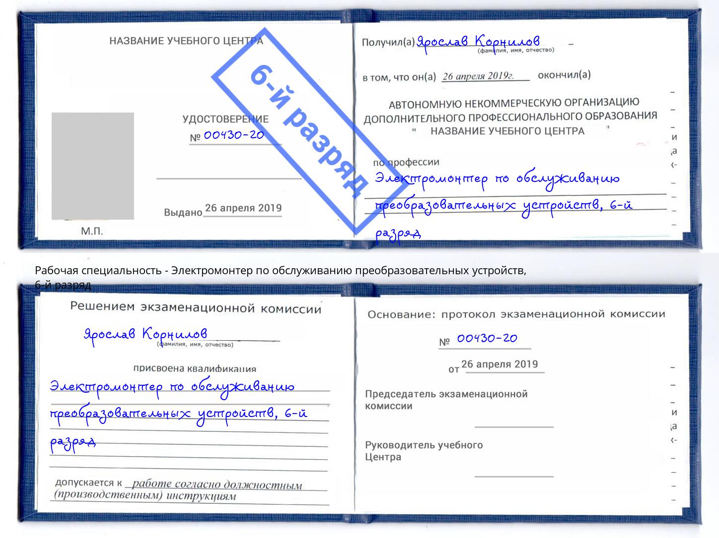 корочка 6-й разряд Электромонтер по обслуживанию преобразовательных устройств Ижевск