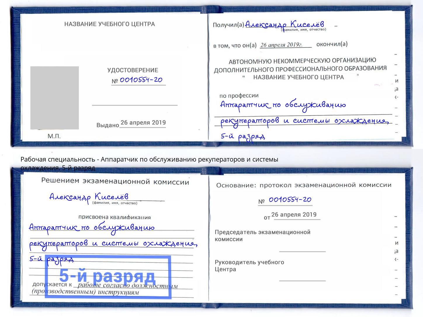 корочка 5-й разряд Аппаратчик по обслуживанию рекуператоров и системы охлаждения Ижевск