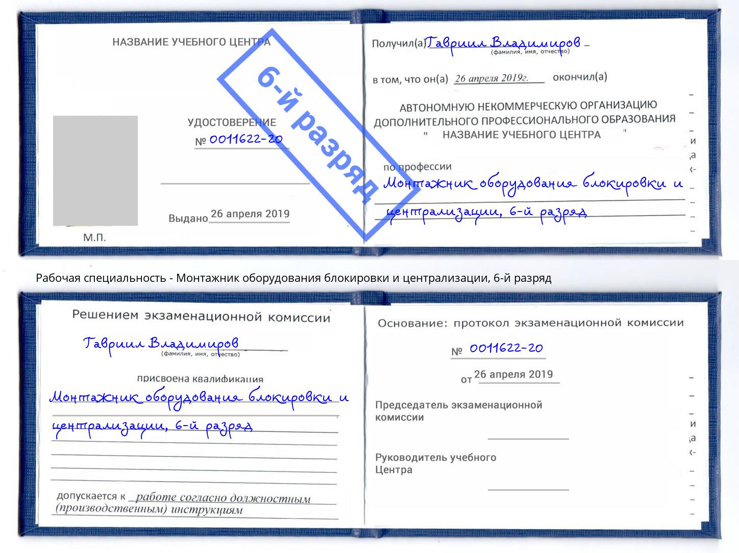 корочка 6-й разряд Монтажник оборудования блокировки и централизации Ижевск