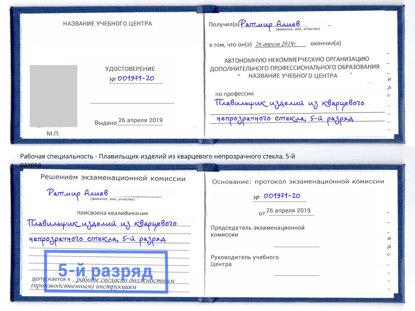 корочка 5-й разряд Плавильщик изделий из кварцевого непрозрачного стекла Ижевск