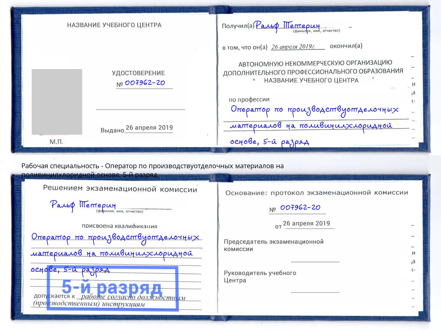 корочка 5-й разряд Оператор по производствуотделочных материалов на поливинилхлоридной основе Ижевск