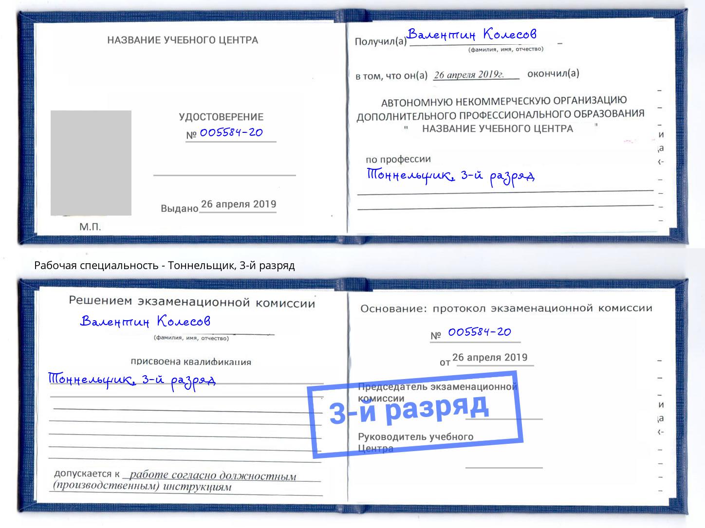 корочка 3-й разряд Тоннельщик Ижевск