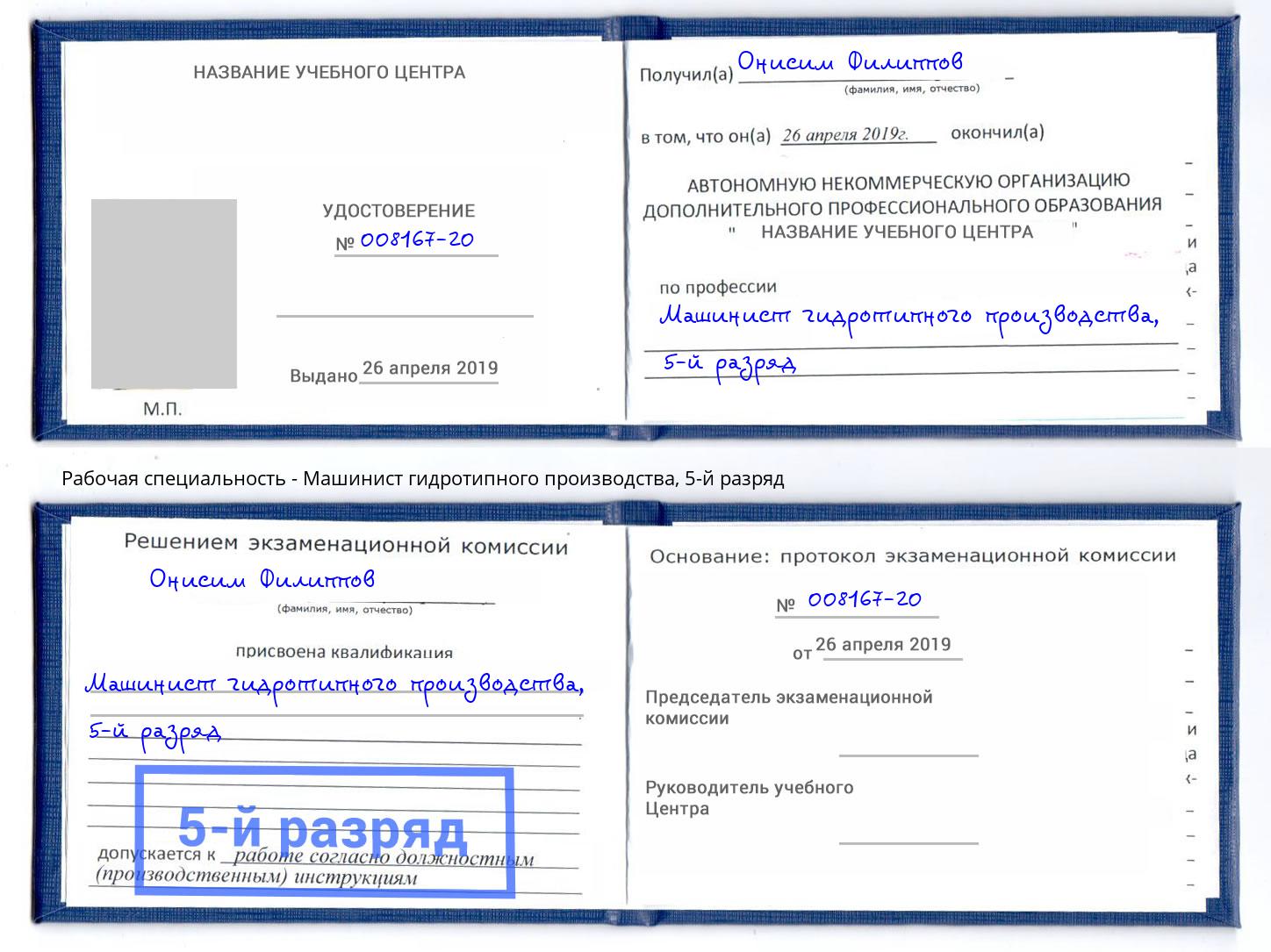 корочка 5-й разряд Машинист гидротипного производства Ижевск