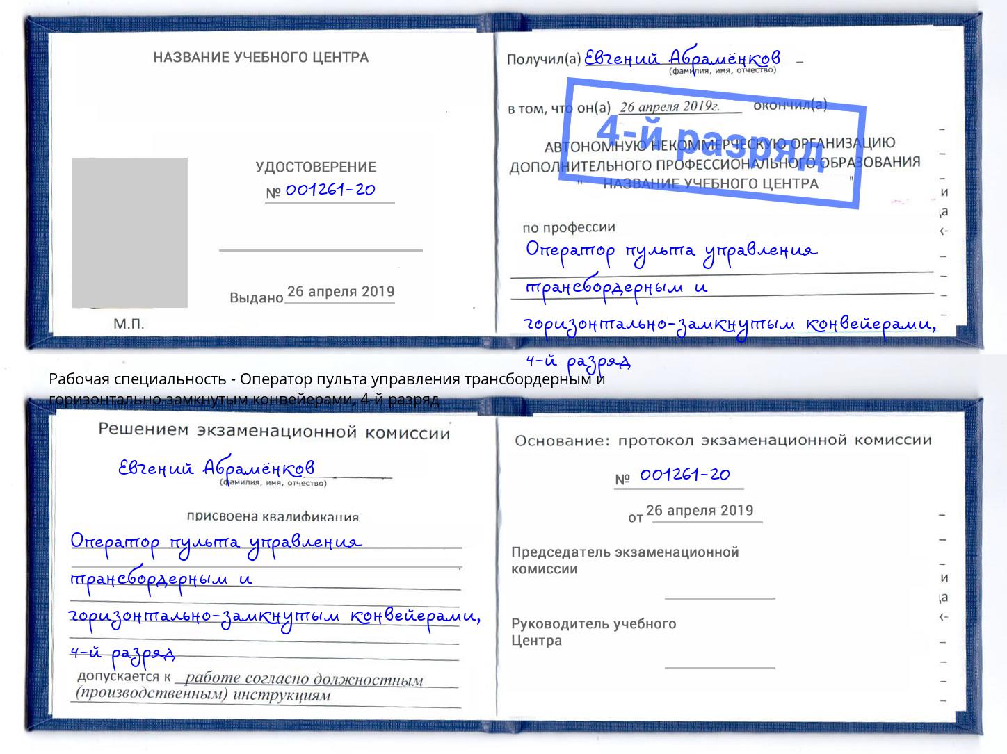 корочка 4-й разряд Оператор пульта управления трансбордерным и горизонтально-замкнутым конвейерами Ижевск