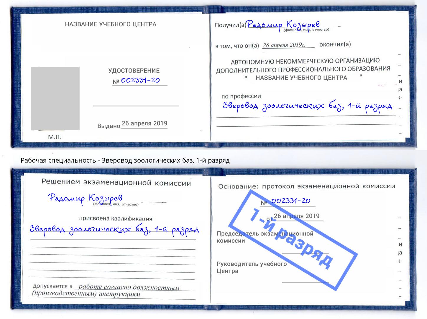 корочка 1-й разряд Зверовод зоологических баз Ижевск