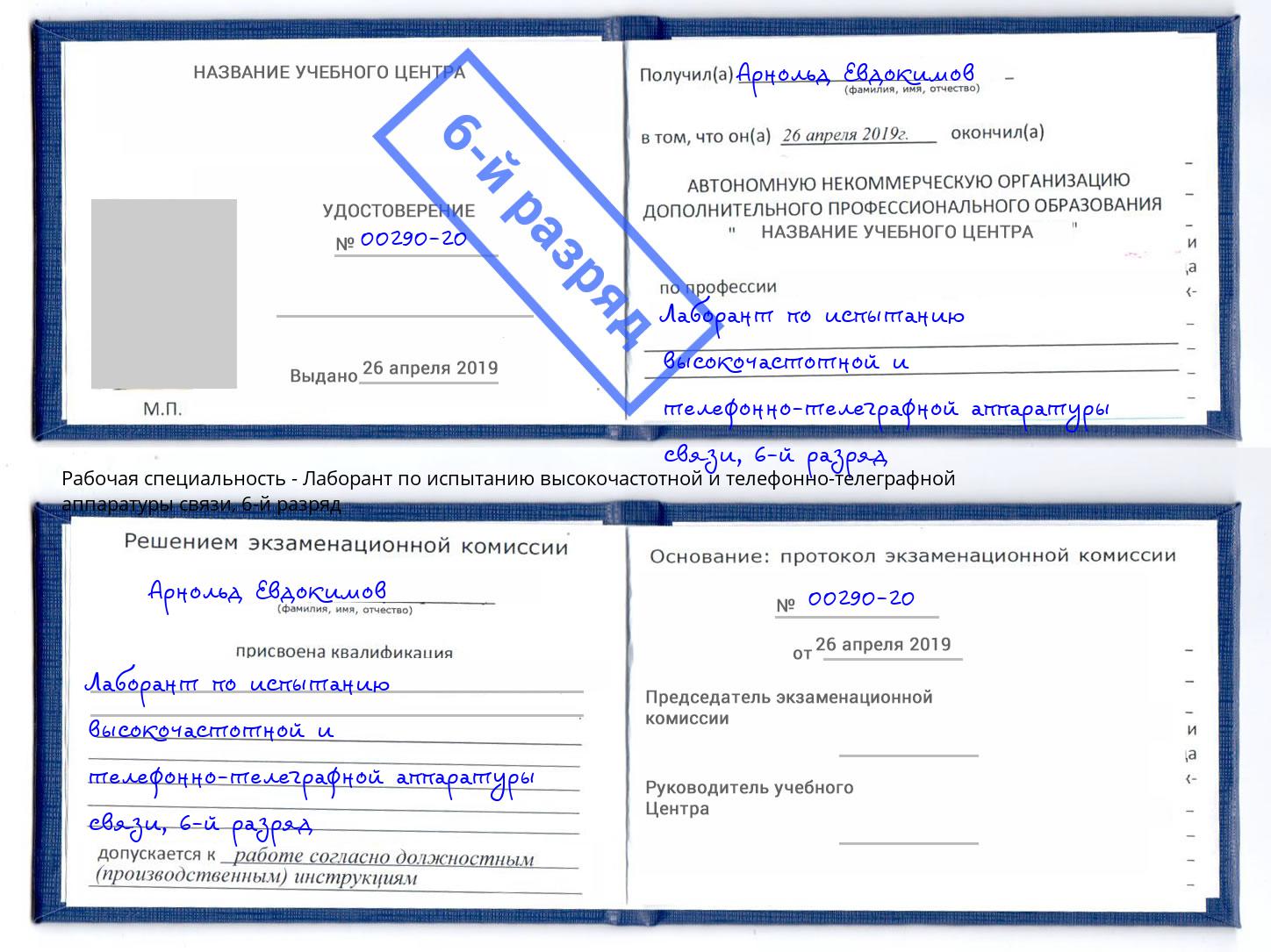 корочка 6-й разряд Лаборант по испытанию высокочастотной и телефонно-телеграфной аппаратуры связи Ижевск