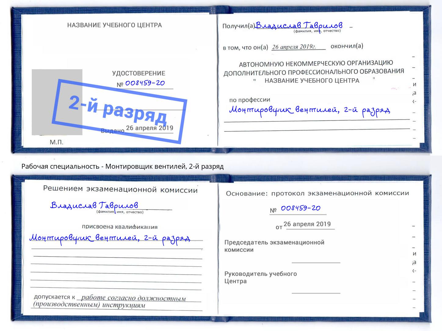 корочка 2-й разряд Монтировщик вентилей Ижевск