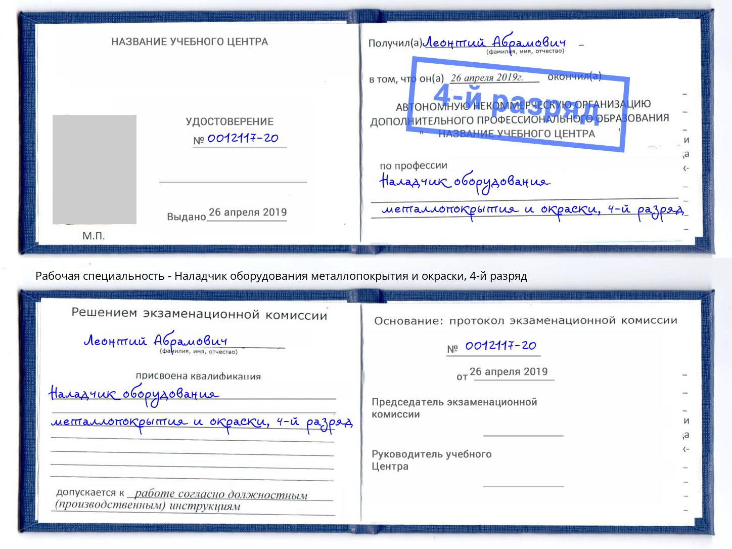 корочка 4-й разряд Наладчик оборудования металлопокрытия и окраски Ижевск