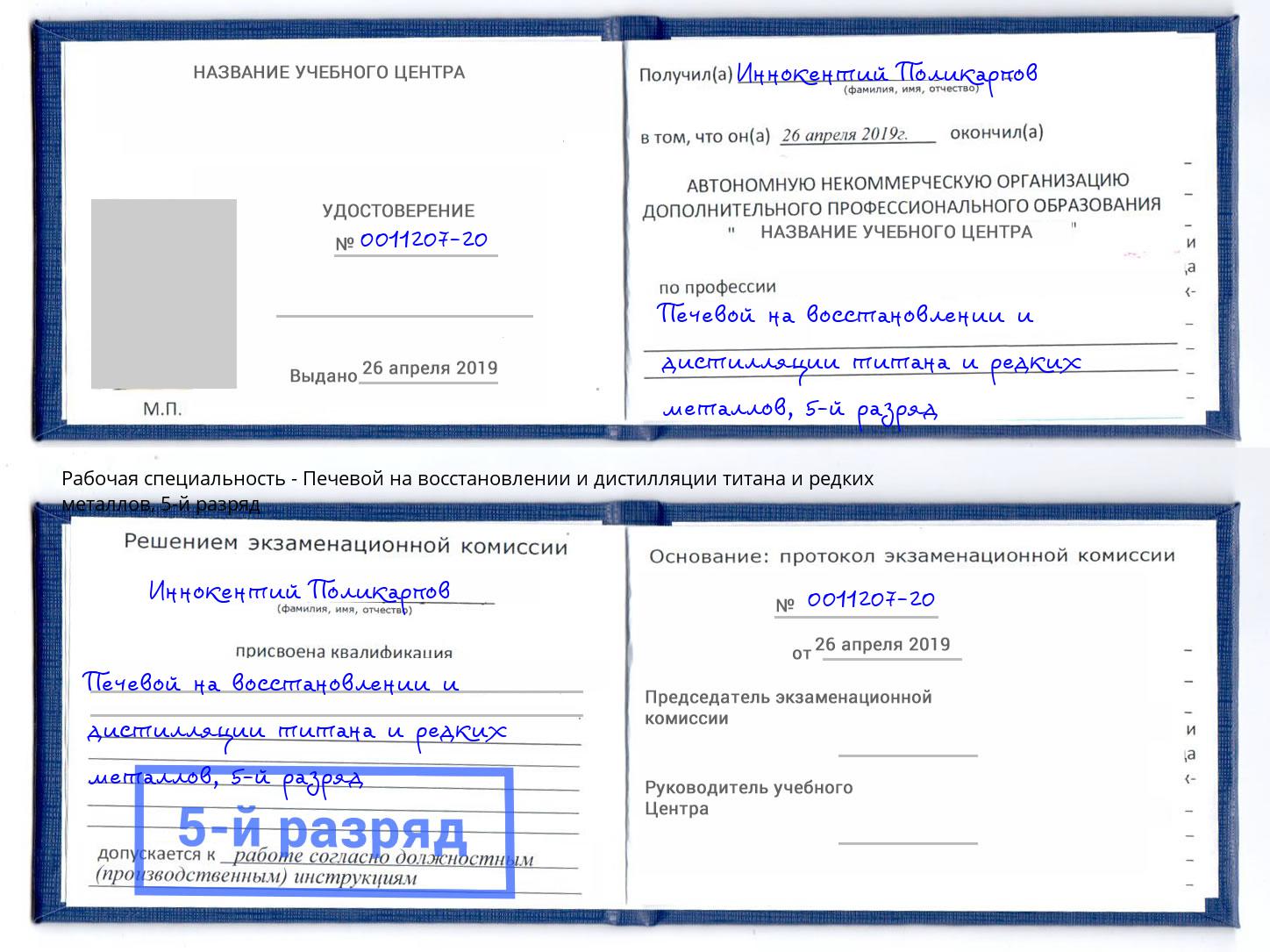 корочка 5-й разряд Печевой на восстановлении и дистилляции титана и редких металлов Ижевск