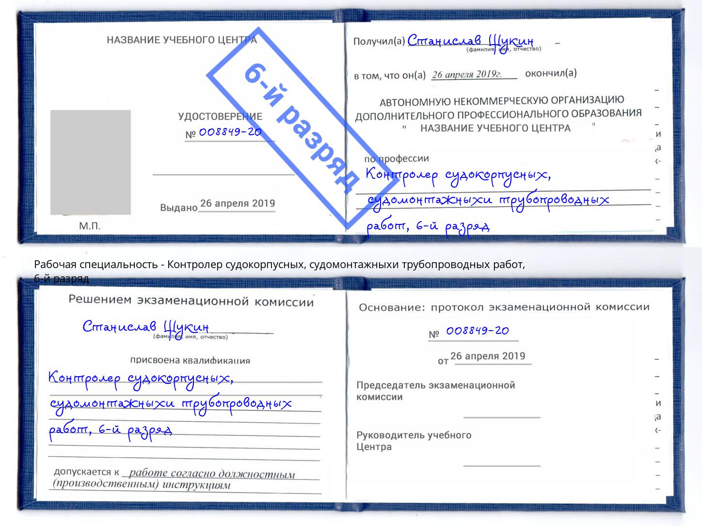 корочка 6-й разряд Контролер судокорпусных, судомонтажныхи трубопроводных работ Ижевск