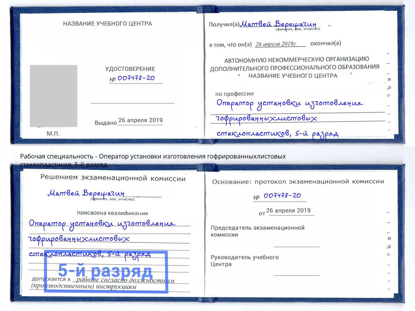 корочка 5-й разряд Оператор установки изготовления гофрированныхлистовых стеклопластиков Ижевск