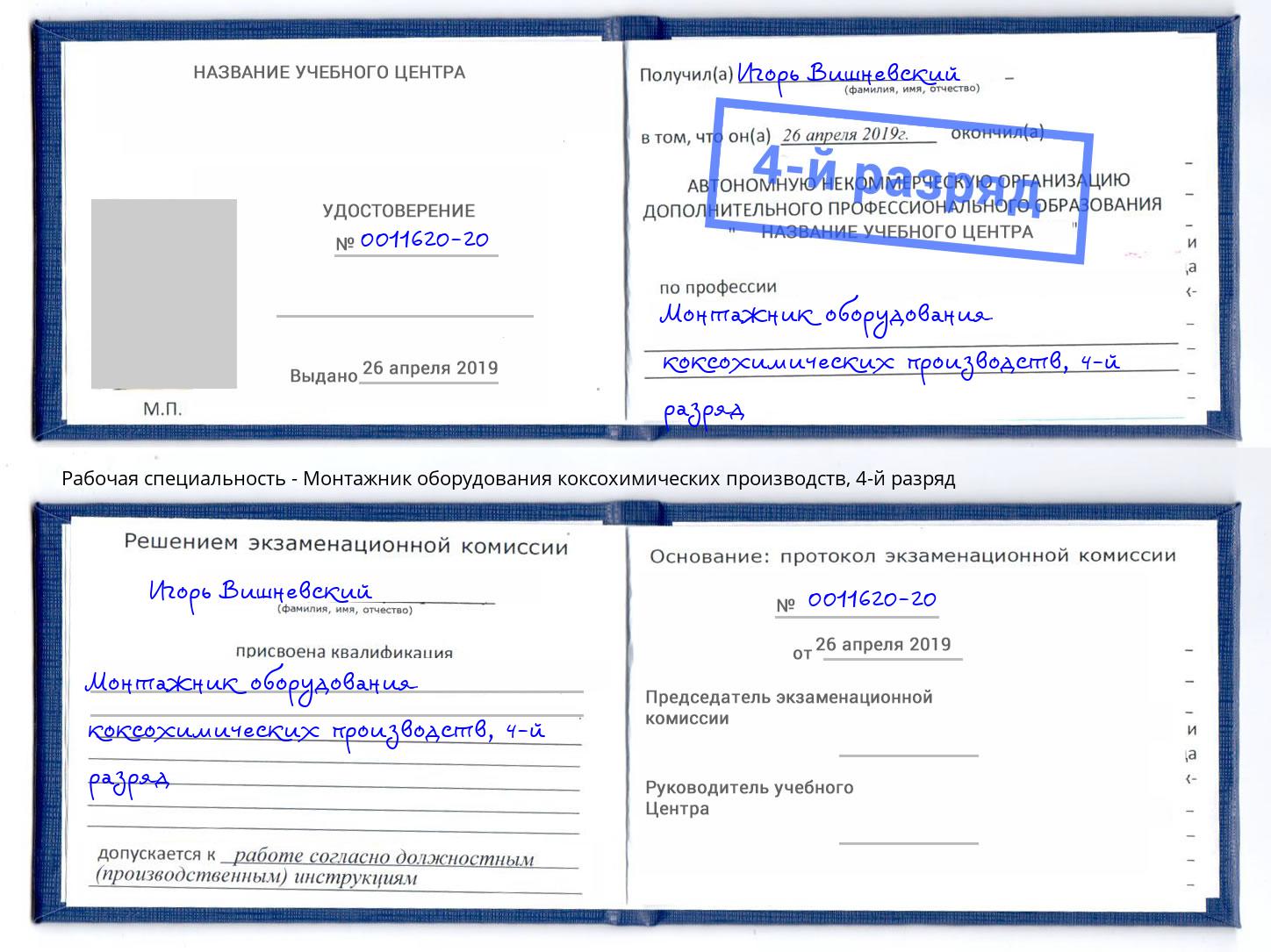 корочка 4-й разряд Монтажник оборудования коксохимических производств Ижевск