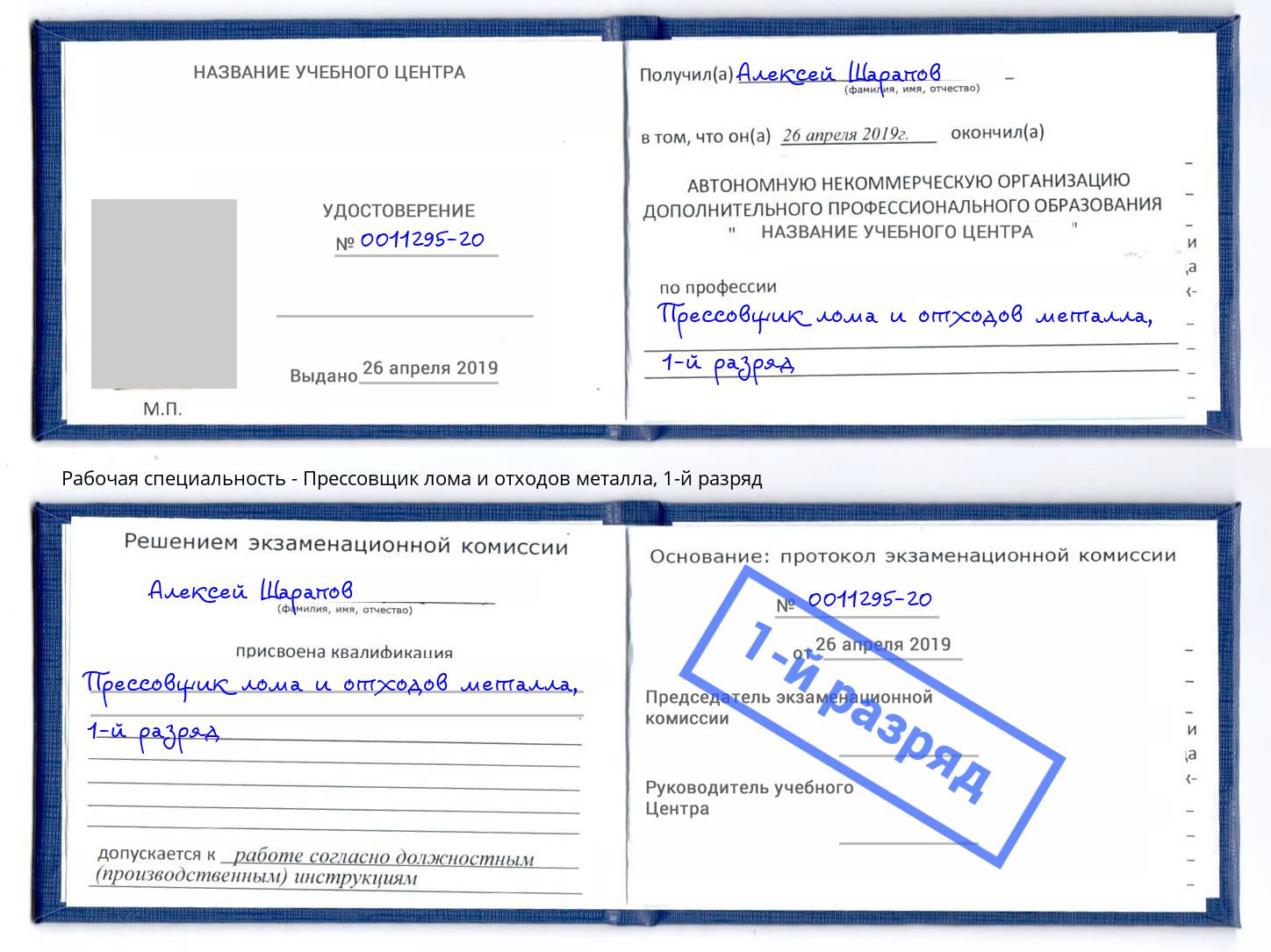 корочка 1-й разряд Прессовщик лома и отходов металла Ижевск