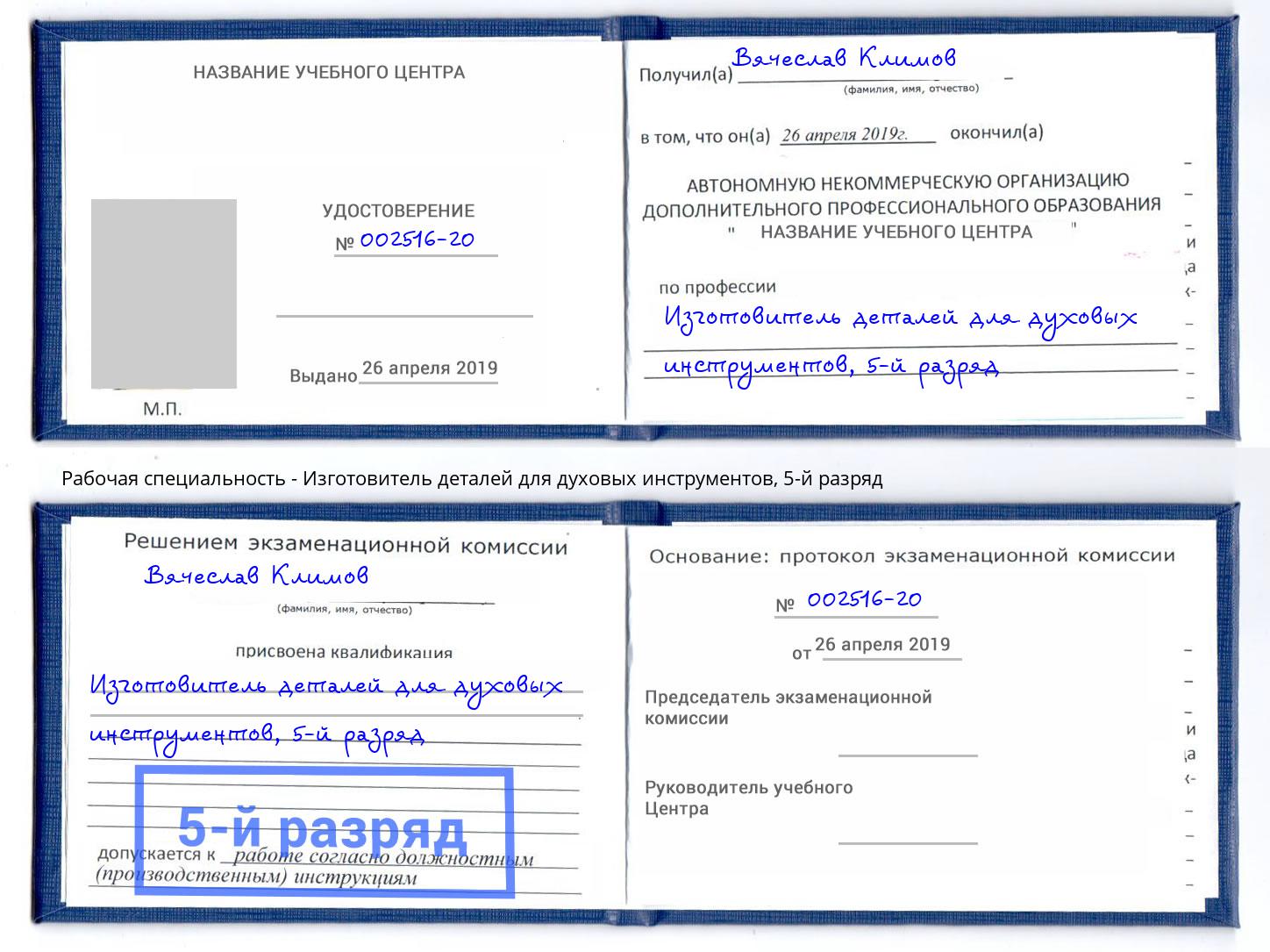 корочка 5-й разряд Изготовитель деталей для духовых инструментов Ижевск