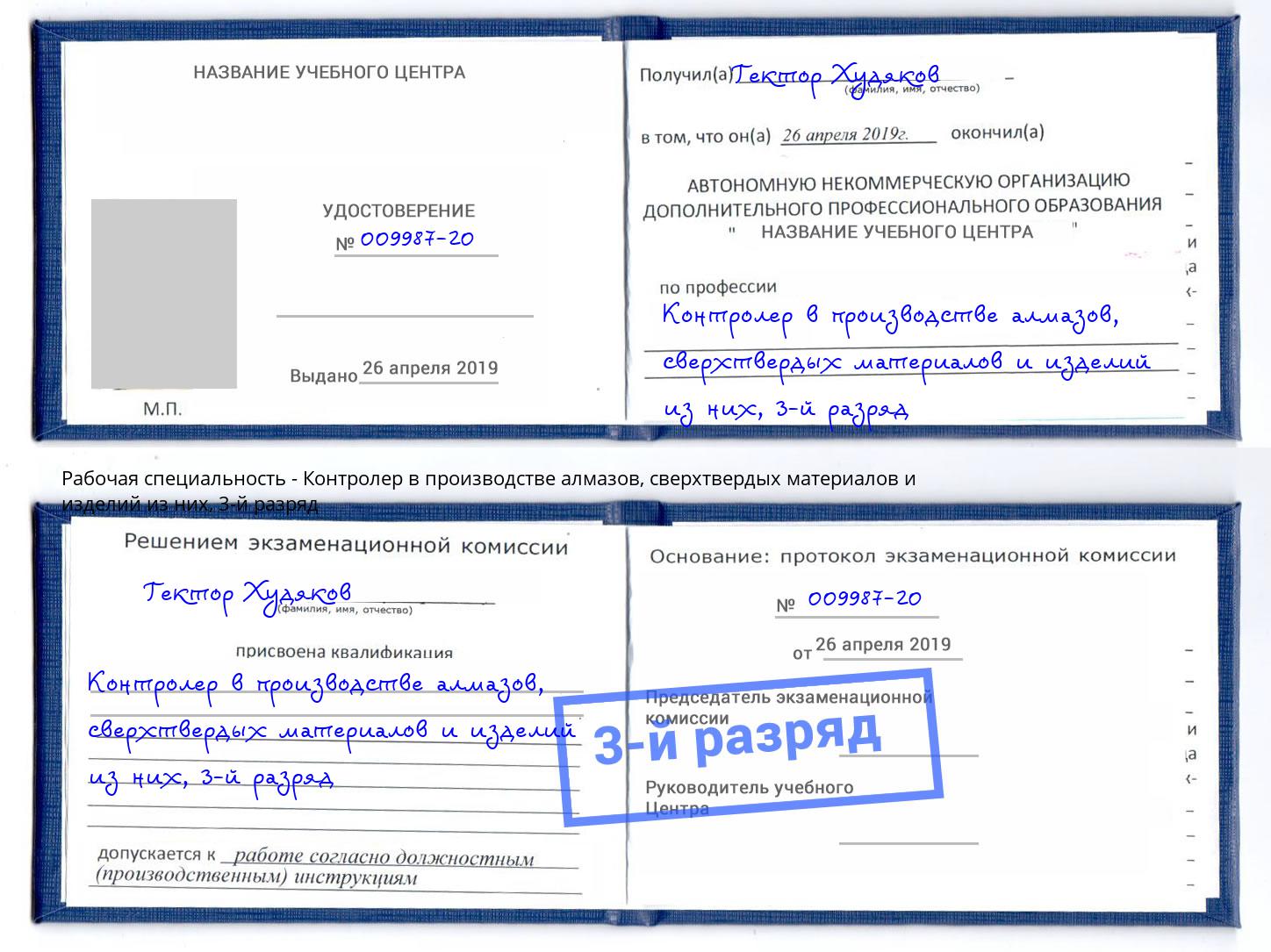 корочка 3-й разряд Контролер в производстве алмазов, сверхтвердых материалов и изделий из них Ижевск