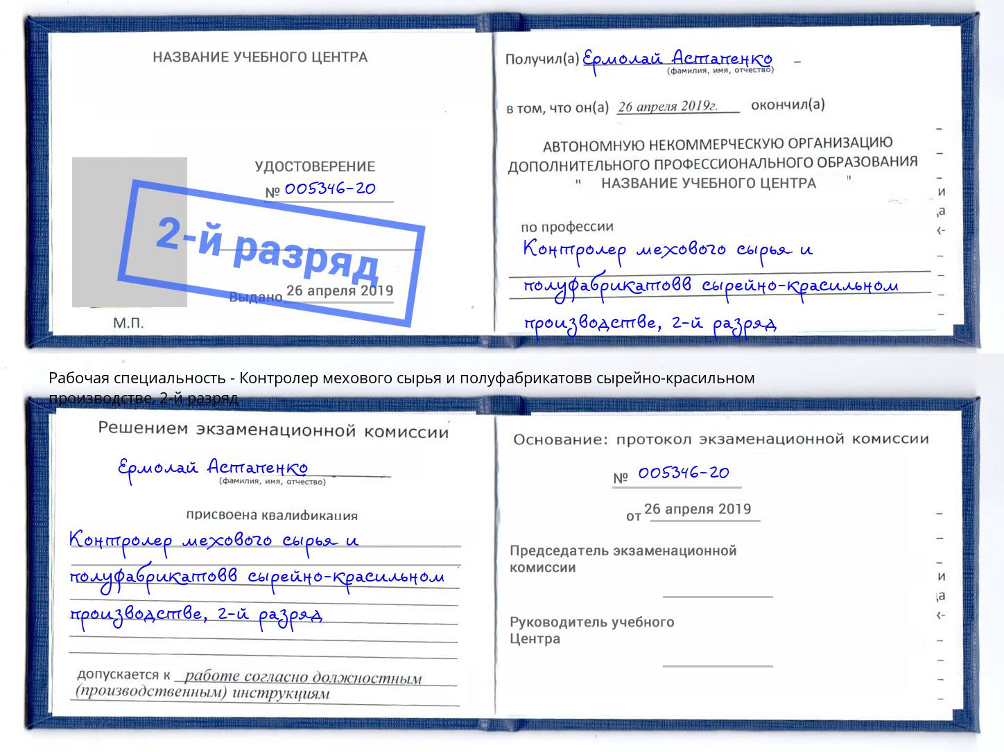 корочка 2-й разряд Контролер мехового сырья и полуфабрикатовв сырейно-красильном производстве Ижевск