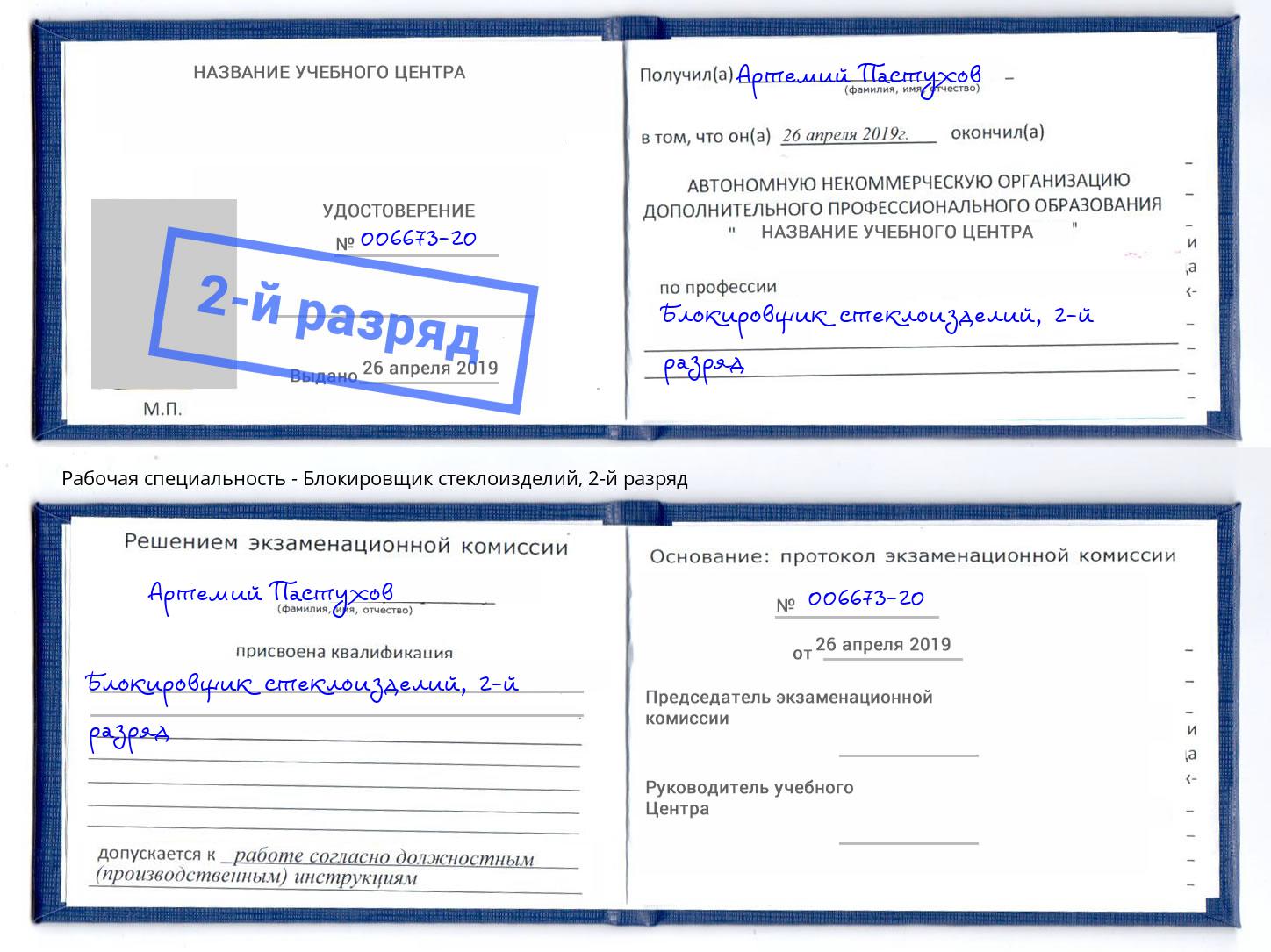 корочка 2-й разряд Блокировщик стеклоизделий Ижевск
