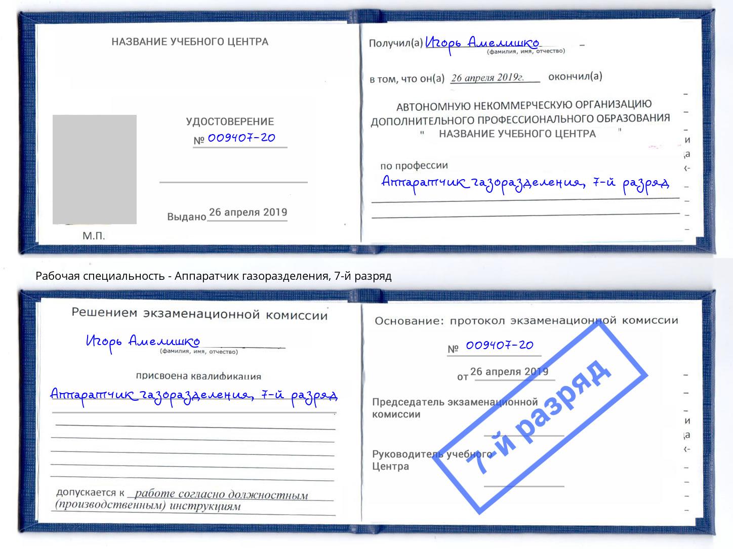 корочка 7-й разряд Аппаратчик газоразделения Ижевск