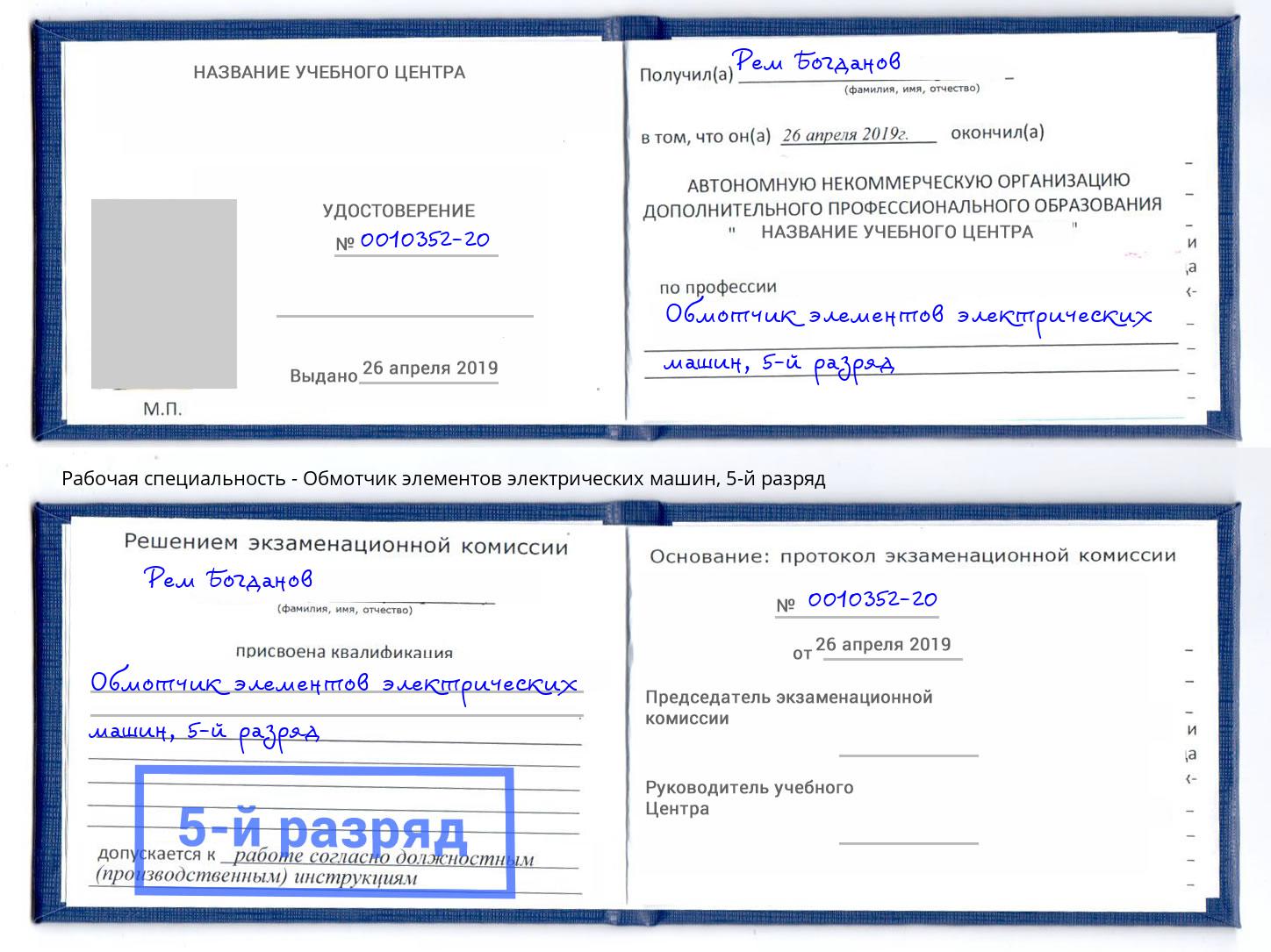 корочка 5-й разряд Обмотчик элементов электрических машин Ижевск