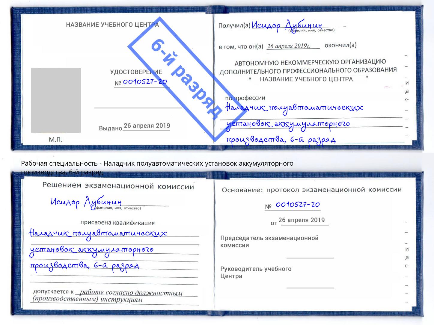 корочка 6-й разряд Наладчик полуавтоматических установок аккумуляторного производства Ижевск