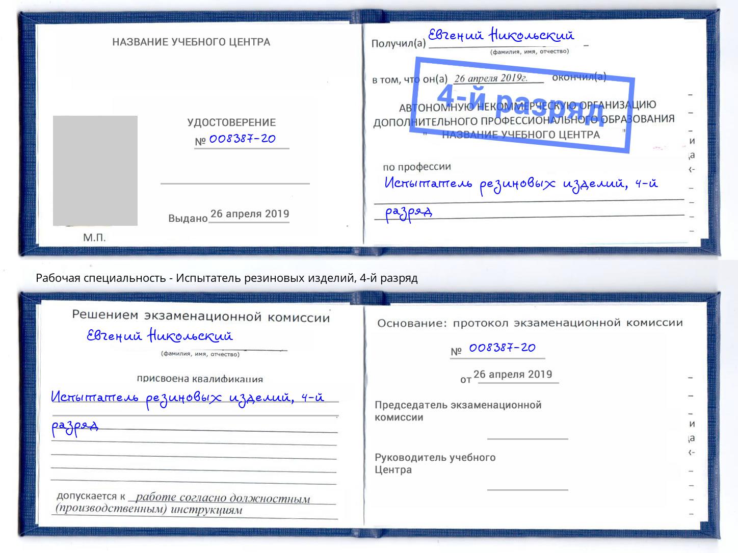 корочка 4-й разряд Испытатель резиновых изделий Ижевск