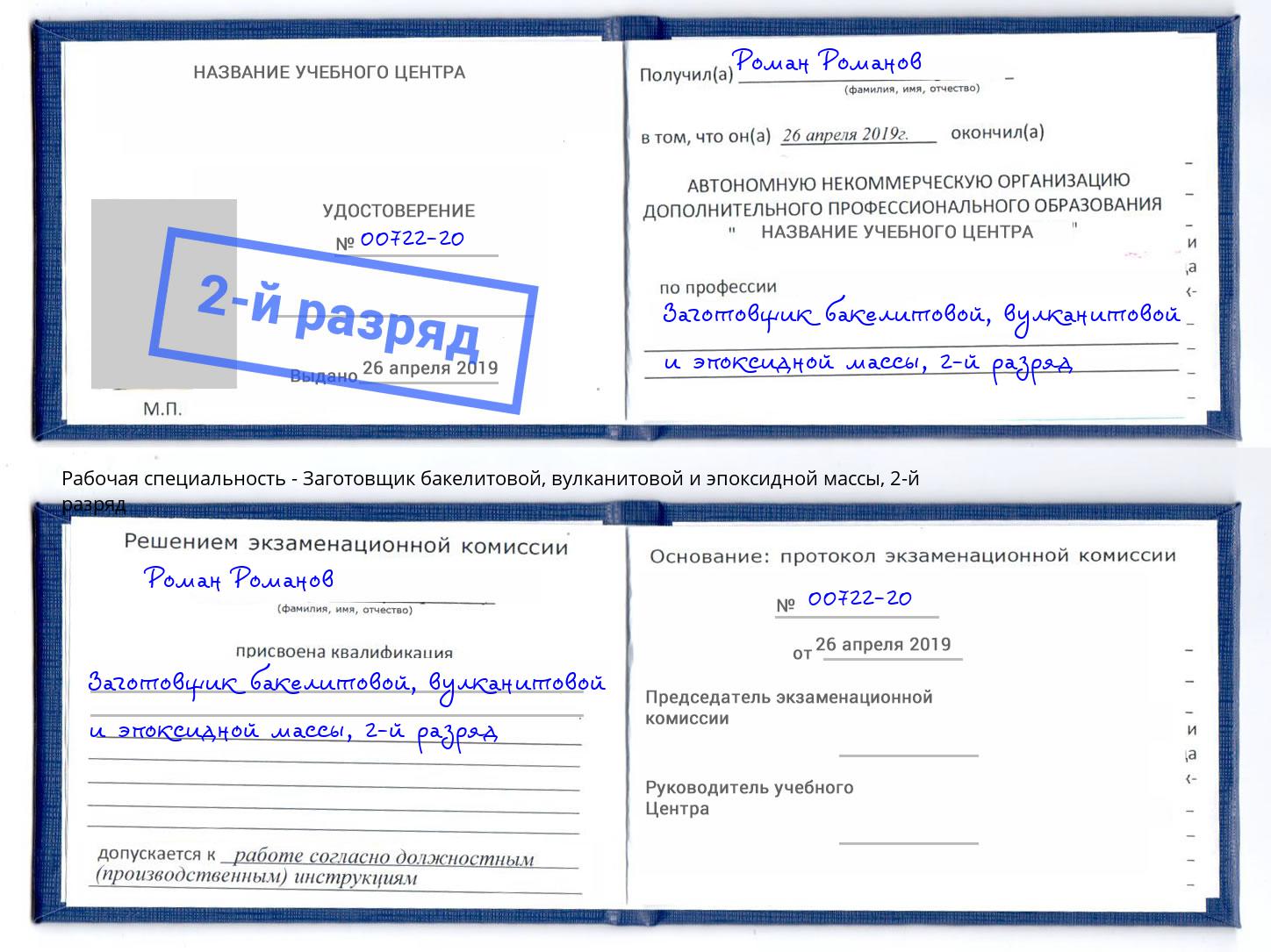 корочка 2-й разряд Заготовщик бакелитовой, вулканитовой и эпоксидной массы Ижевск