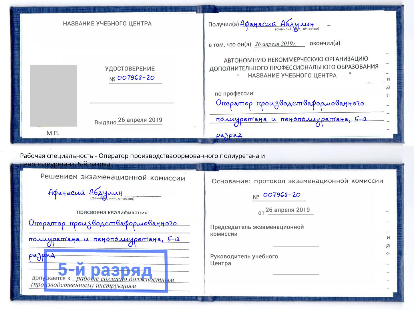 корочка 5-й разряд Оператор производстваформованного полиуретана и пенополиуретана Ижевск