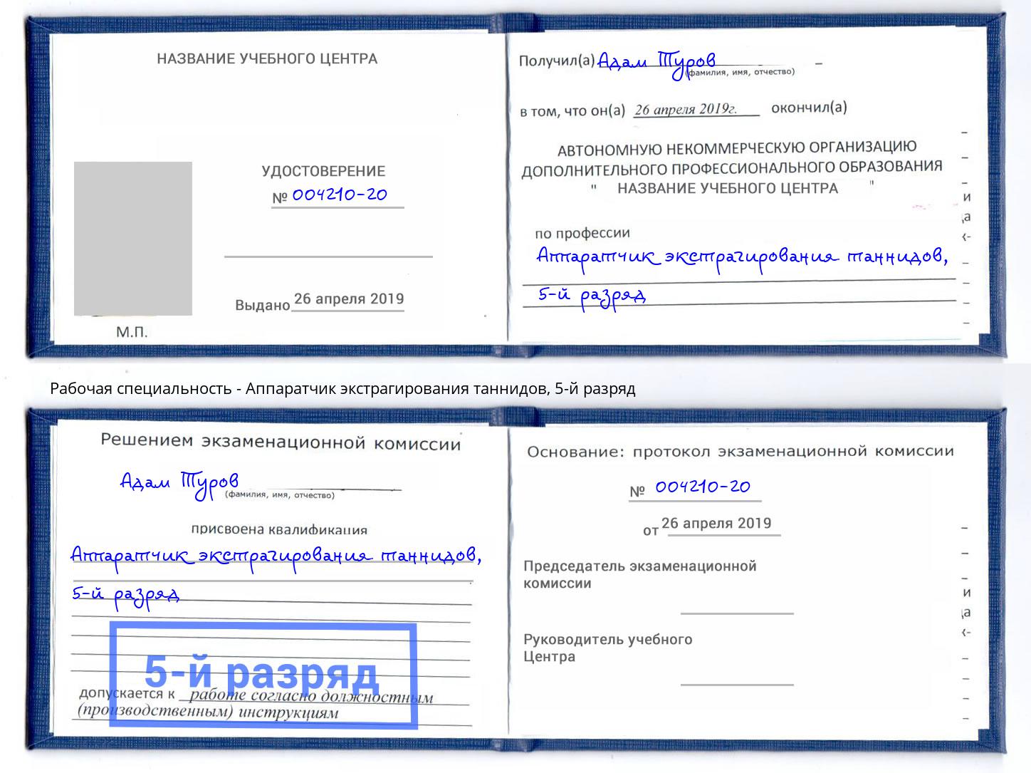 корочка 5-й разряд Аппаратчик экстрагирования таннидов Ижевск