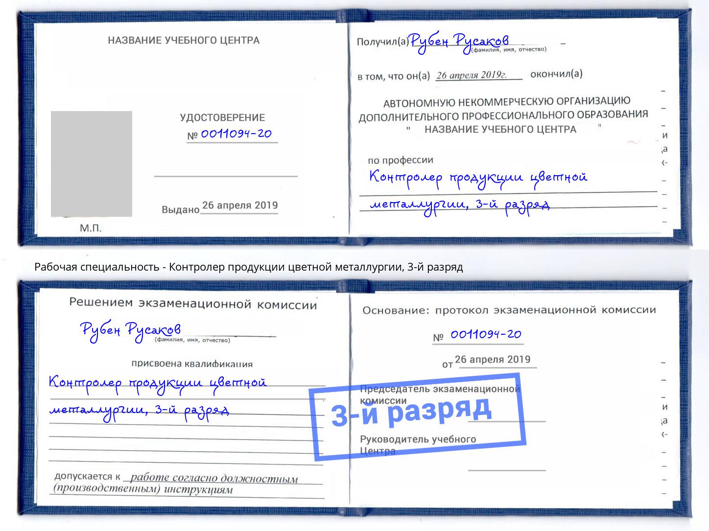 корочка 3-й разряд Контролер продукции цветной металлургии Ижевск