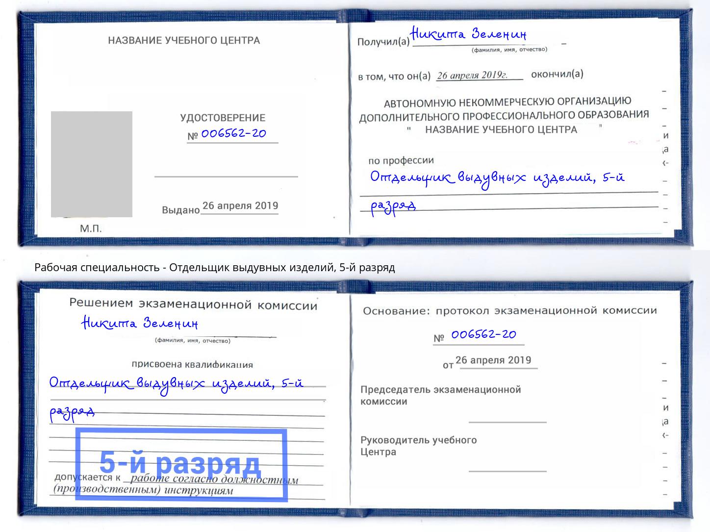 корочка 5-й разряд Отдельщик выдувных изделий Ижевск