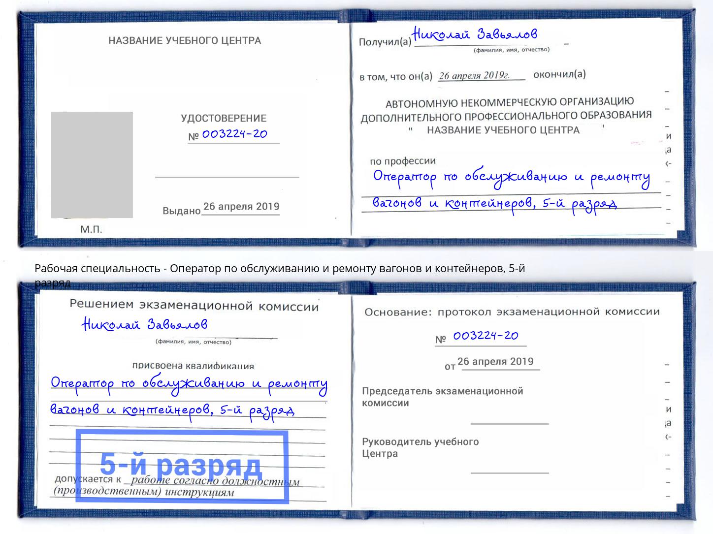 корочка 5-й разряд Оператор по обслуживанию и ремонту вагонов и контейнеров Ижевск