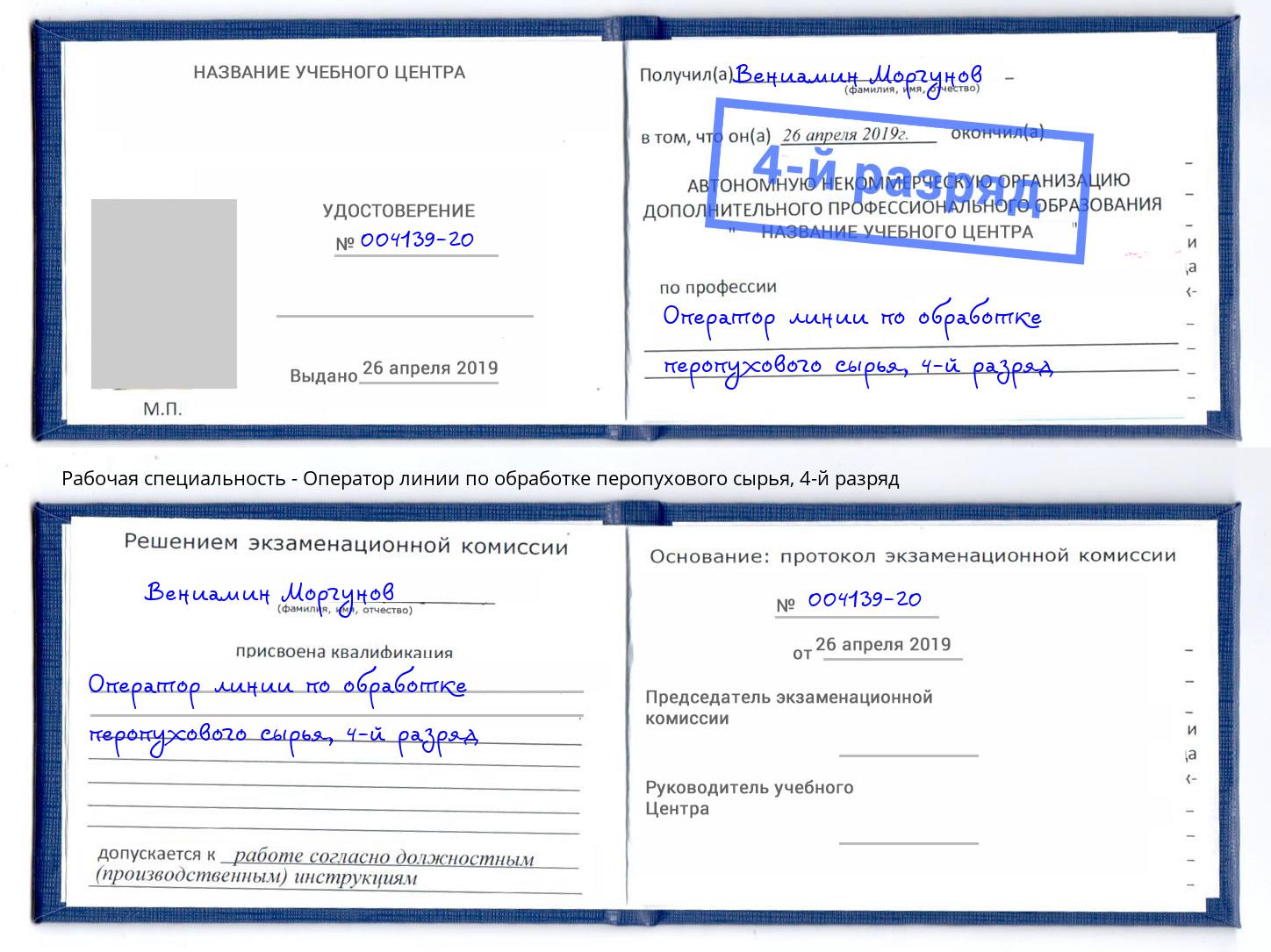 корочка 4-й разряд Оператор линии по обработке перопухового сырья Ижевск