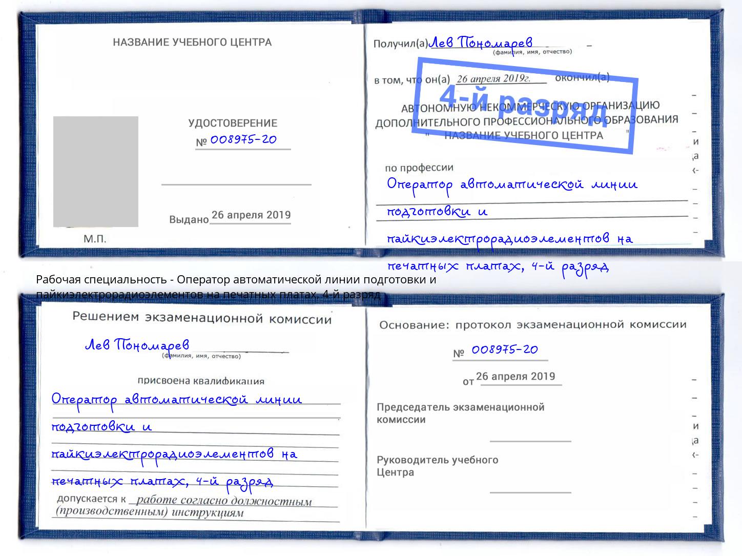 корочка 4-й разряд Оператор автоматической линии подготовки и пайкиэлектрорадиоэлементов на печатных платах Ижевск