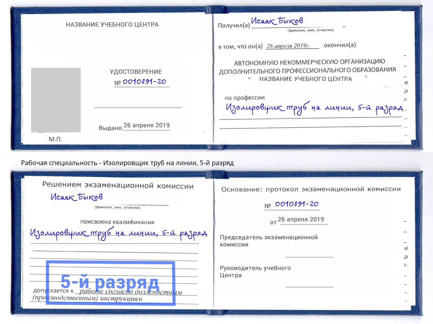 корочка 5-й разряд Изолировщик труб на линии Ижевск